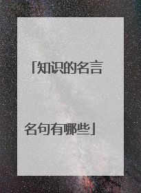 知识的名言名句有哪些