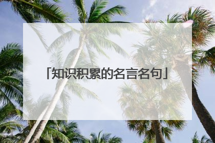 知识积累的名言名句
