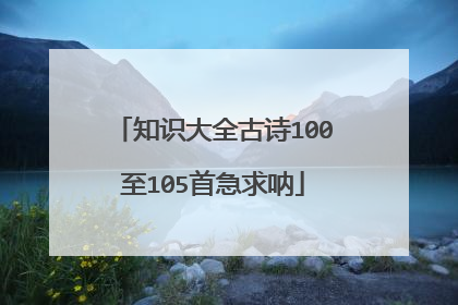 知识大全古诗100至105首急求呐