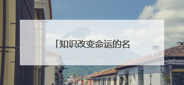 知识改变命运的名人例子有哪些?