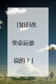 知识改变命运谁说的?