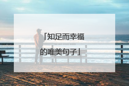 知足而幸福的唯美句子