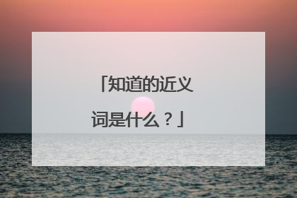知道的近义词是什么？