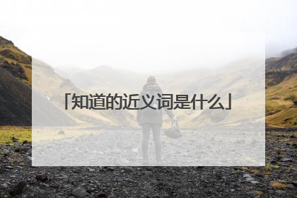 知道的近义词是什么