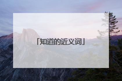 知道的近义词