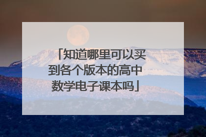 知道哪里可以买到各个版本的高中数学电子课本吗