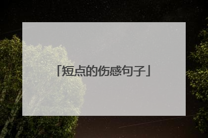 短点的伤感句子