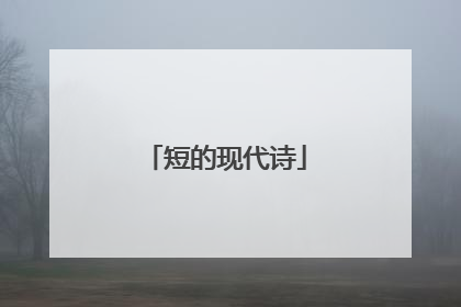 短的现代诗