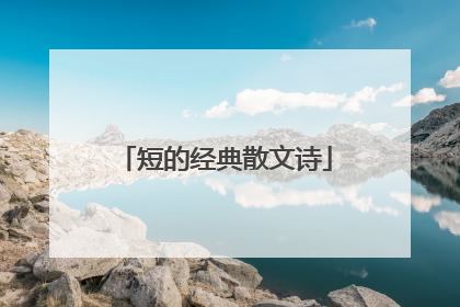 短的经典散文诗