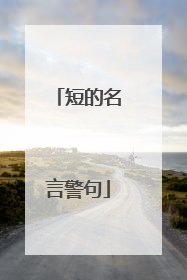 短的名言警句