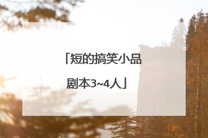 短的搞笑小品剧本3~4人