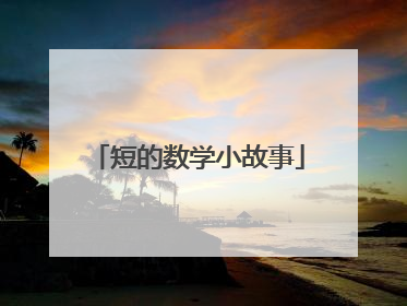 短的数学小故事