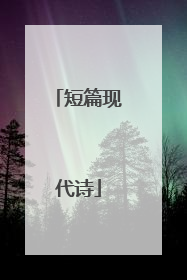 短篇现代诗