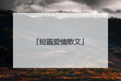 短篇爱情散文