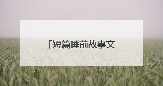 短篇睡前故事文字版【五篇】