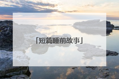 短篇睡前故事