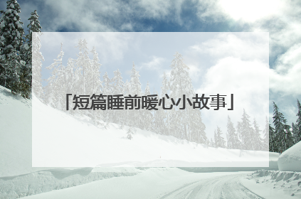 短篇睡前暖心小故事