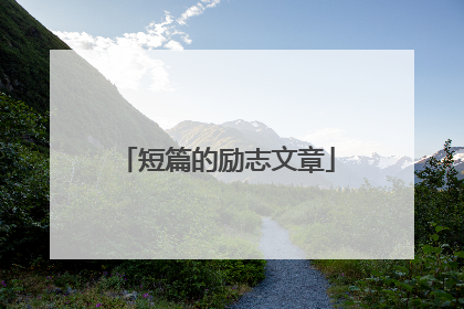 短篇的励志文章