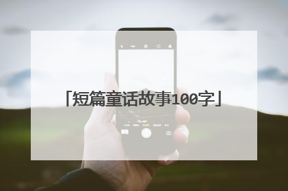 短篇童话故事100字