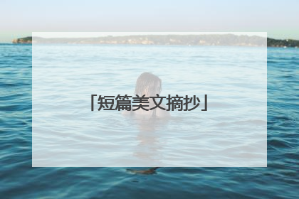 短篇美文摘抄
