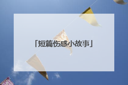 短篇伤感小故事