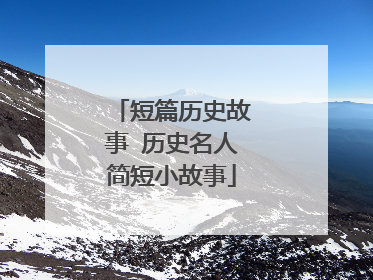 短篇历史故事 历史名人简短小故事