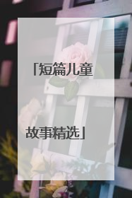 短篇儿童故事精选