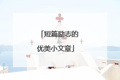 短篇励志的优美小文章