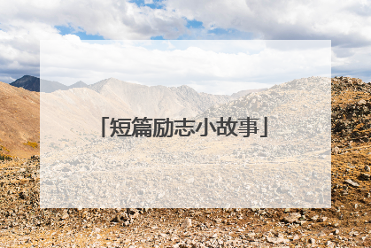 短篇励志小故事