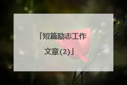 短篇励志工作文章(2)