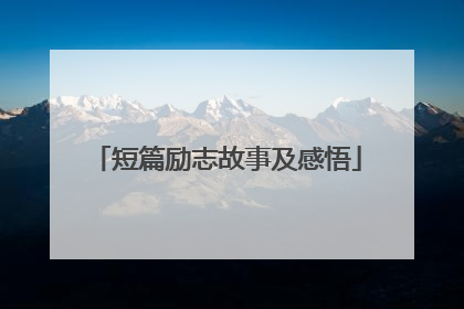 短篇励志故事及感悟