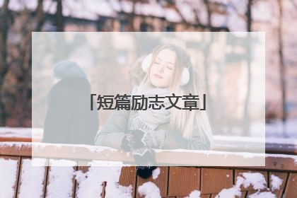 短篇励志文章