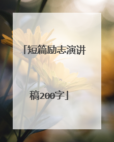 短篇励志演讲稿200字