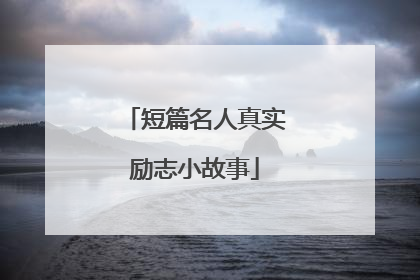 短篇名人真实励志小故事