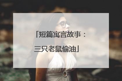 短篇寓言故事:三只老鼠偷油