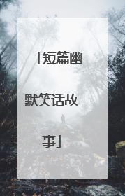 短篇幽默笑话故事