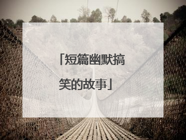 短篇幽默搞笑的故事