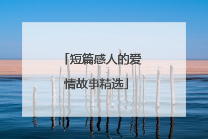 短篇感人的爱情故事精选