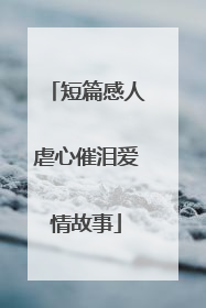 短篇感人虐心催泪爱情故事