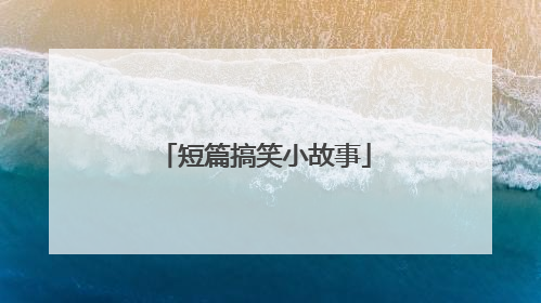 短篇搞笑小故事