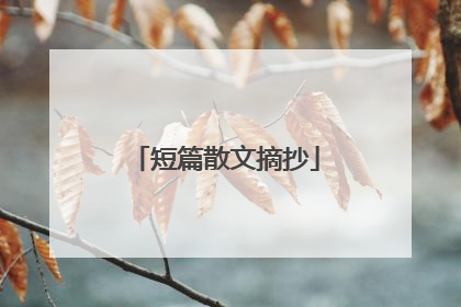 短篇散文摘抄