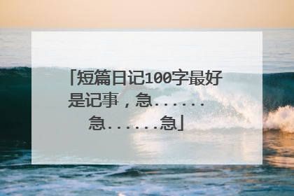 短篇日记100字最好是记事,急......急......急
