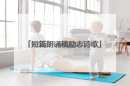 短篇朗诵稿励志诗歌