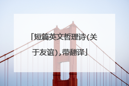 短篇英文哲理诗(关于友谊),带翻译
