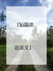 短篇英语美文