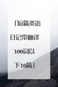 短篇英语日记带翻译100词以下10篇