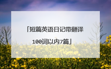 短篇英语日记带翻译100词以内7篇