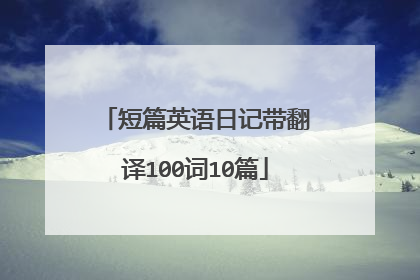 短篇英语日记带翻译100词10篇