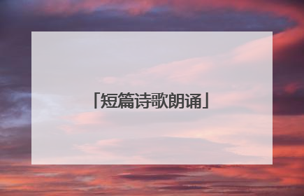 短篇诗歌朗诵