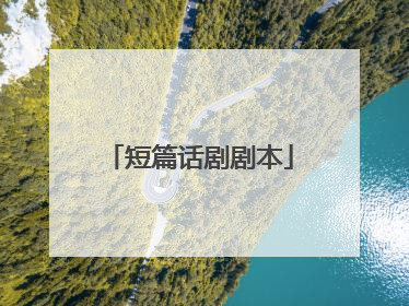 短篇话剧剧本